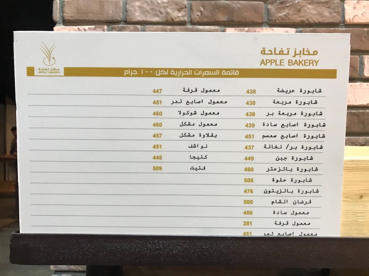 لوحة السعرات الحرارية المعلّقة في مخابز تفاحة